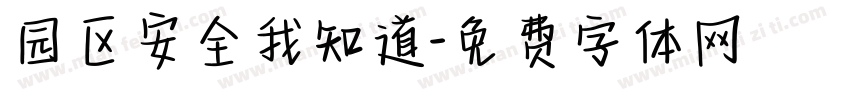 园区安全我知道字体转换