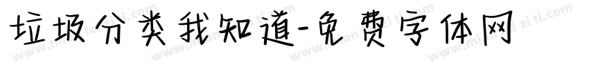 垃圾分类我知道字体转换