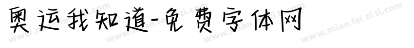 奥运我知道字体转换