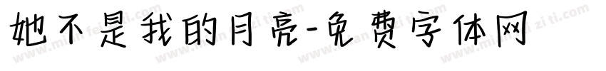 她不是我的月亮字体转换