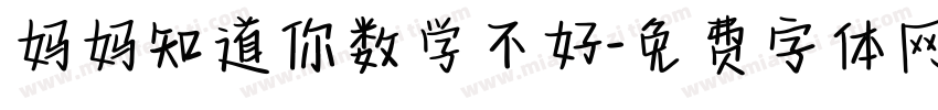 妈妈知道你数学不好字体转换