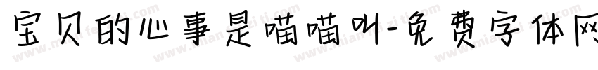 宝贝的心事是喵喵叫字体转换