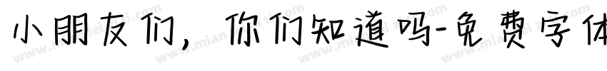 小朋友们，你们知道吗字体转换