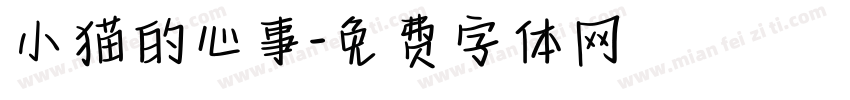 小猫的心事字体转换