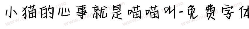 小猫的心事就是喵喵叫字体转换