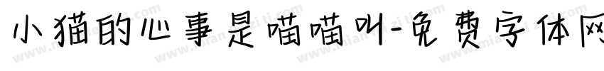 小猫的心事是喵喵叫字体转换