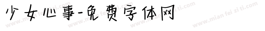 少女心事字体转换