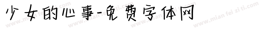 少女的心事字体转换