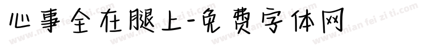 心事全在腿上字体转换