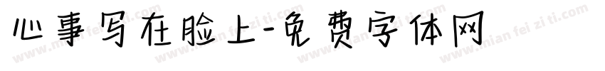 心事写在脸上字体转换