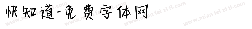 快知道字体转换