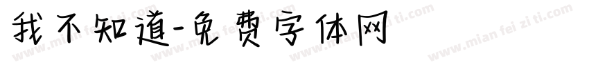 我不知道字体转换