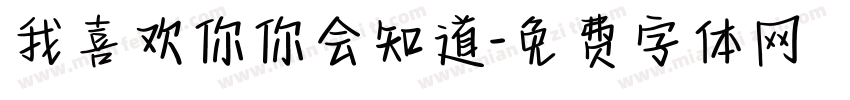 我喜欢你你会知道字体转换