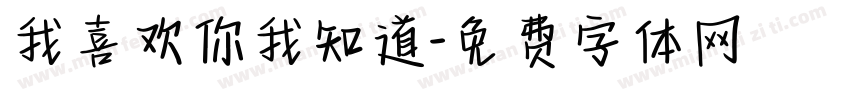 我喜欢你我知道字体转换