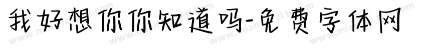 我好想你你知道吗字体转换