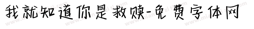 我就知道你是救赎字体转换