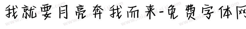 我就要月亮奔我而来字体转换