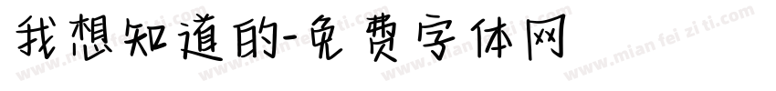 我想知道的字体转换