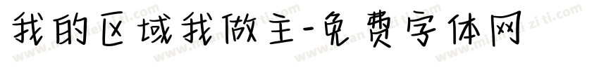 我的区域我做主字体转换