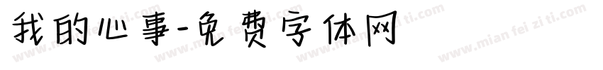 我的心事字体转换