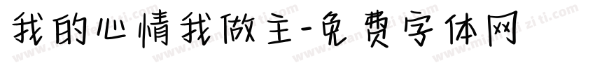 我的心情我做主字体转换