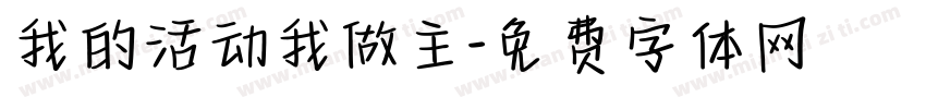 我的活动我做主字体转换