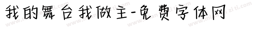 我的舞台我做主字体转换