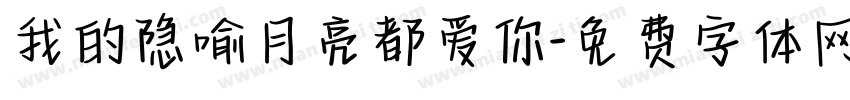 我的隐喻月亮都爱你字体转换