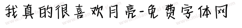 我真的很喜欢月亮字体转换