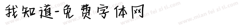 我知道字体转换