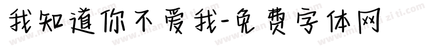 我知道你不爱我字体转换