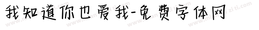 我知道你也爱我字体转换