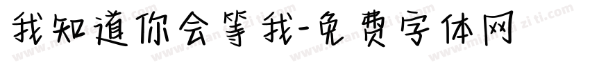 我知道你会等我字体转换