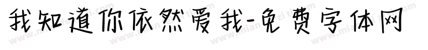 我知道你依然爱我字体转换