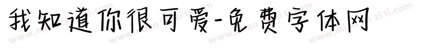 我知道你很可爱字体转换
