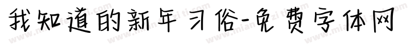 我知道的新年习俗字体转换
