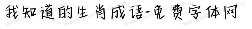 我知道的生肖成语字体转换
