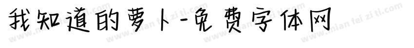 我知道的萝卜字体转换