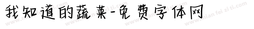 我知道的蔬菜字体转换