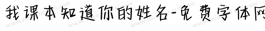 我课本知道你的姓名字体转换