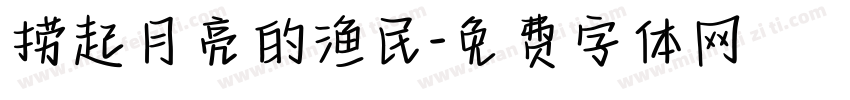 捞起月亮的渔民字体转换