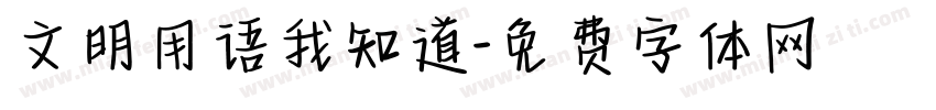 文明用语我知道字体转换