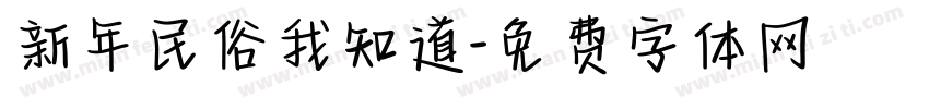 新年民俗我知道字体转换