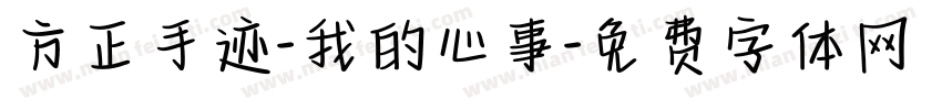 方正手迹-我的心事字体转换