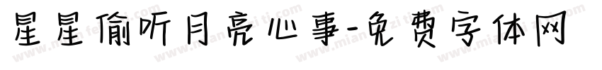 星星偷听月亮心事字体转换