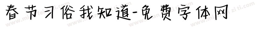 春节习俗我知道字体转换