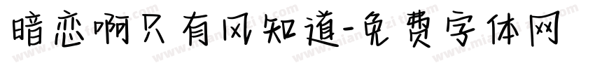 暗恋啊只有风知道字体转换