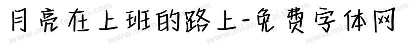 月亮在上班的路上字体转换