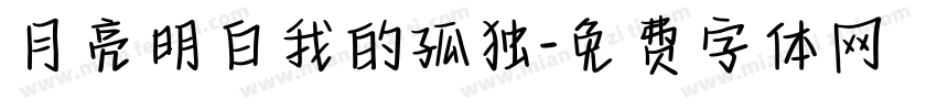 月亮明白我的孤独字体转换