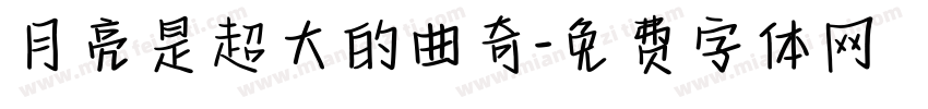 月亮是超大的曲奇字体转换